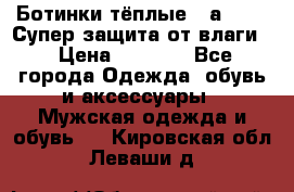 Ботинки тёплые. Sаlomon. Супер защита от влаги. › Цена ­ 3 800 - Все города Одежда, обувь и аксессуары » Мужская одежда и обувь   . Кировская обл.,Леваши д.